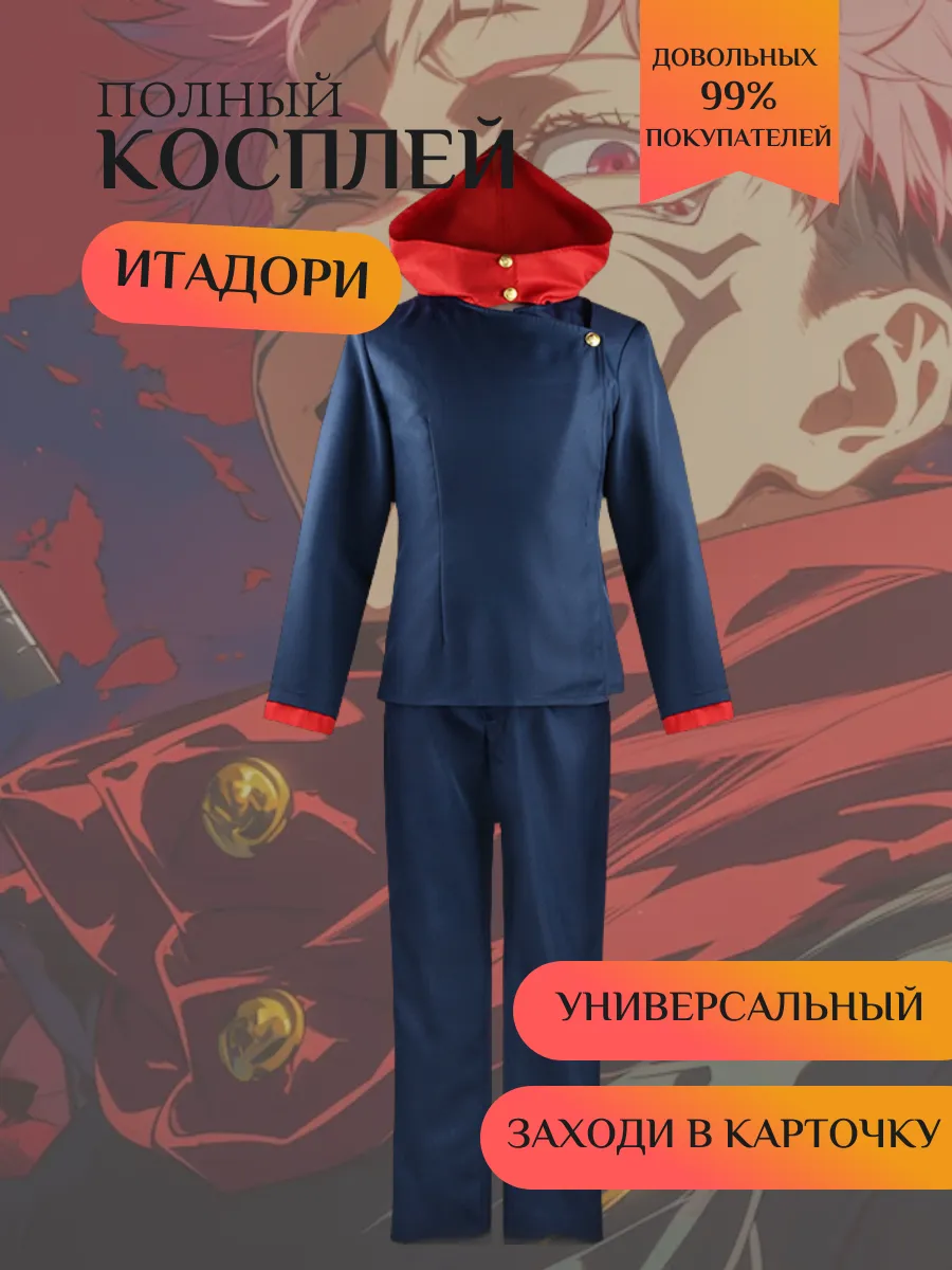 Костюм Итадори Юджи...