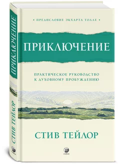 Приключение Практ. руководство к духовному пробуждению