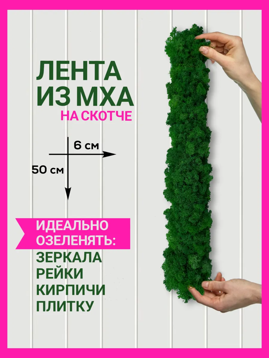 Лента самоклеящаяся для декора из мха ягель