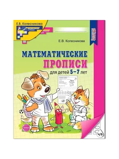 Математические прописи для детей 5-7 лет