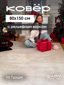 Ковер комнатный 80 на 150 с рельефным ворсом Шату 271650155 купить за 3 155 ₽ в интернет-магазине Wildberries