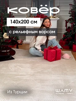 Ковер комнатный 140 на 200 с рельефным ворсом Шату 271650157 купить за 7 363 ₽ в интернет-магазине Wildberries