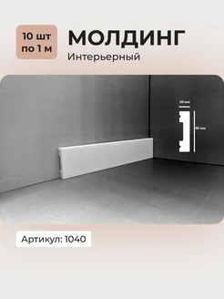 Интерьерный молдинг 1040