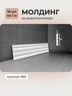 Молдинг из дюрополимера 850