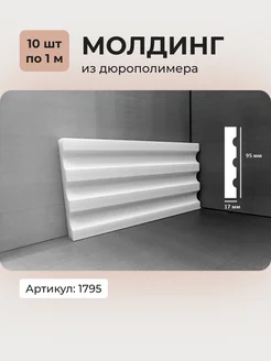 Молдинг из дюрополимера 1795