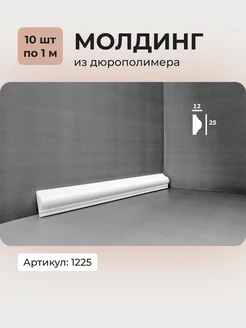 Молдинг из дюрополимера 1225