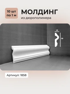 Молдинг из дюрополимера 1858