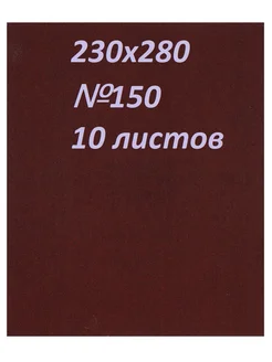 Шлиф-шкурка на тканевой основе водостойкая 230x280 №150