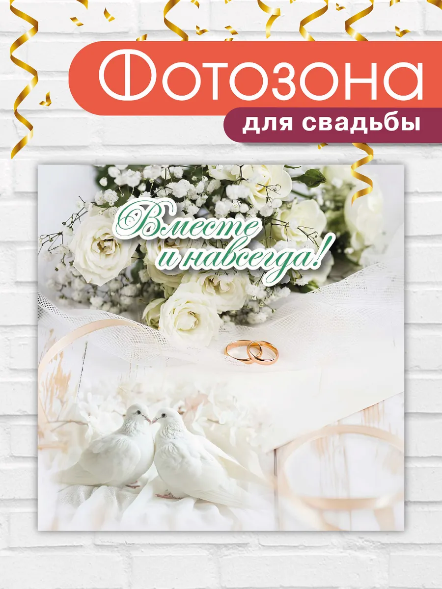 Баннер праздничный для фотозоны на Свадьбу