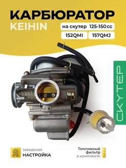 Карбюратор(KEIHIN) на китайский 150-125 кубов