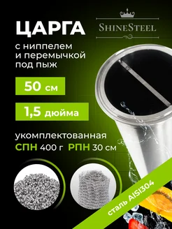 Царга к колонне 1.5 дюйма 50 см с перемычкой и СПН 400 гр ShineSteel 271651917 купить за 2 258 ₽ в интернет-магазине Wildberries