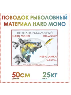 Поводки для рыбалки HARD MONO 50 см , тест 25 кг, 0,85 мм Fishing35 271652468 купить за 400 ₽ в интернет-магазине Wildberries