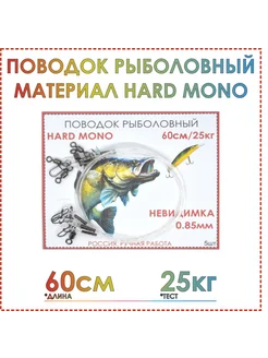 Поводки для рыбалки HARD MONO 60 см, тест 25 кг, 0,85 мм Fishing35 271652666 купить за 389 ₽ в интернет-магазине Wildberries