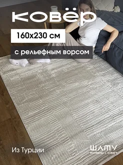 Ковер комнатный 160*230 прикроватный с ворсом турецкий Шату 170239860 купить за 10 661 ₽ в интернет‑магазине Wildberries