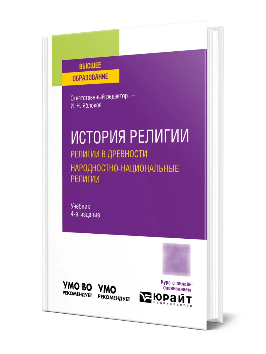История религии. Религии в древности. Народностно-националь…