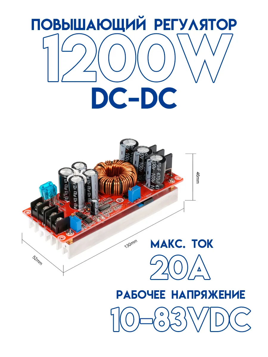 Повышающий DC-DC 1200W