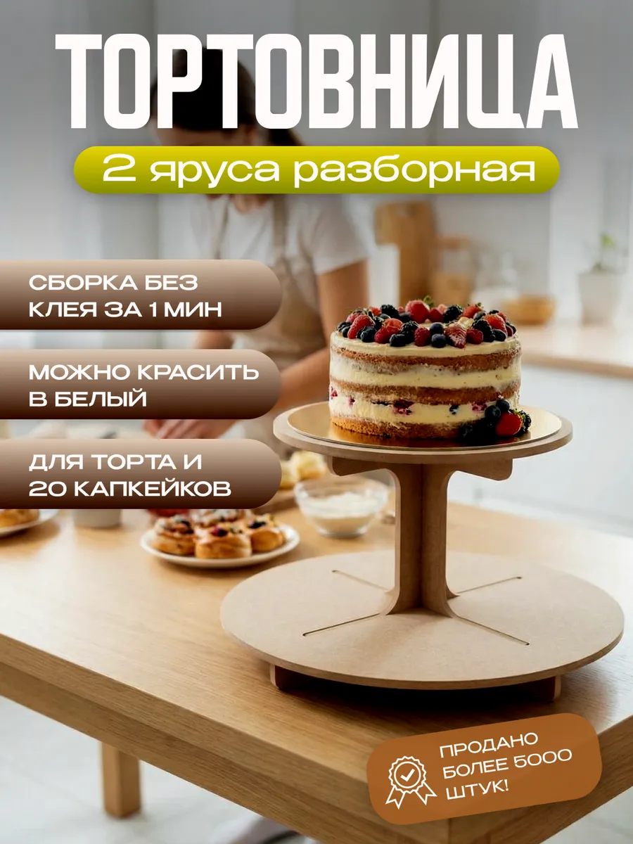 Тортовница подставка для торта и десертов 2 ярусная