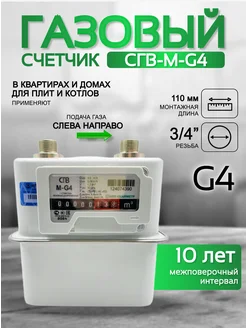 Счетчик газа СГВ-М-G4 левый (3 4")