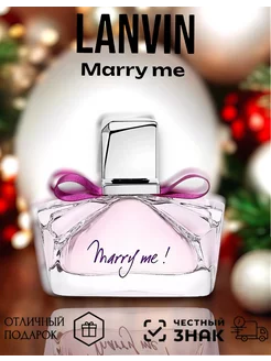 Духи женские LANVIN Marry Me Ланвин Мэри Ми 75 мл