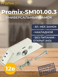 Замок накладной электромеханический Promix-SM101.00.3 НО