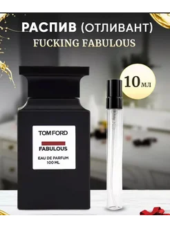 Отливант 10 мл TOM FORD Fucking Fabulous