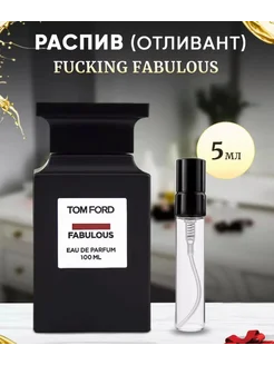 Отливант 5 мл TOM FORD Fucking Fabulous