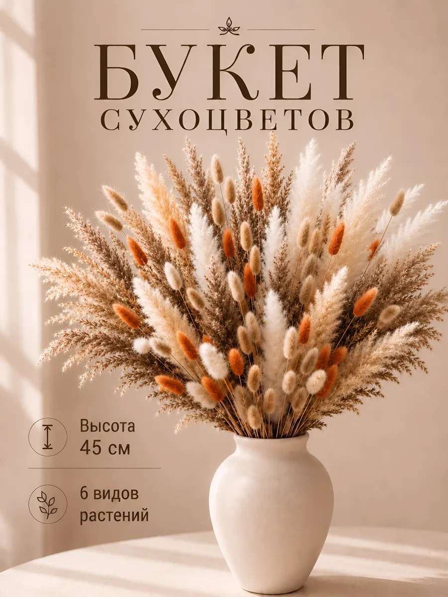 Сухоцветы букет для декора и интерьера натуральные сухие