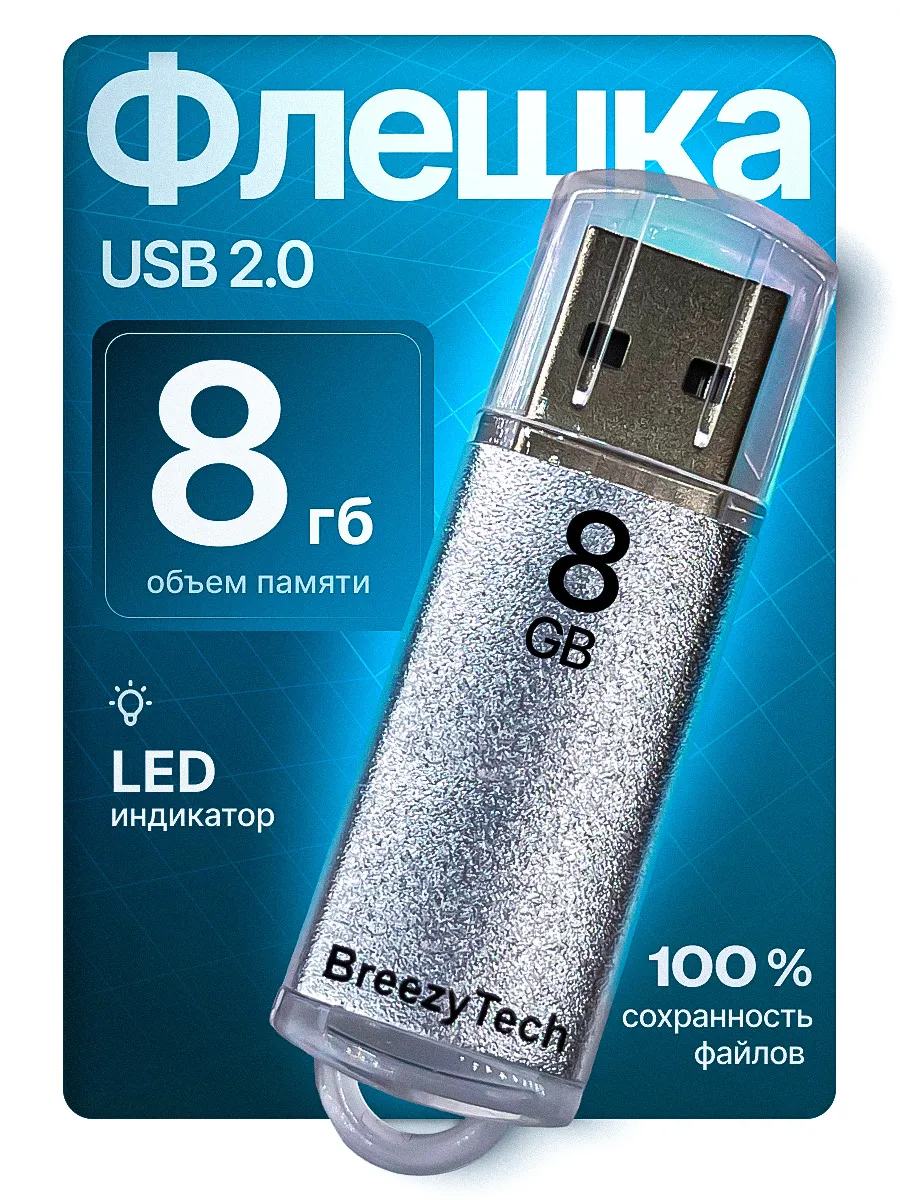 Флешка 8 гб для компьютера и музыки USB 2.0 с колпачком