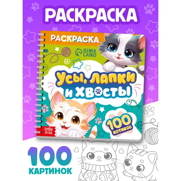 Раскраска для малышей Усы, лапки и хвосты, раскраски детские