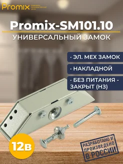 Замок накладной электромеханический Promix-SM101.10 НЗ