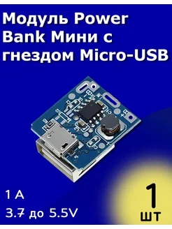 Модуль Power Bank Мини с гнездом Micro-USB 5V 1А Arduino ТехЦентр Полюс 271656742 купить за 140 ₽ в интернет-магазине Wildberries