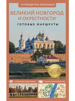 Великий Новгород и окрестности. Путеводитель пешеходам