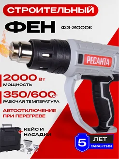 Строительный фен ФЭ-2000К