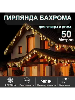 Гирлянда уличная бахрома 50 метров