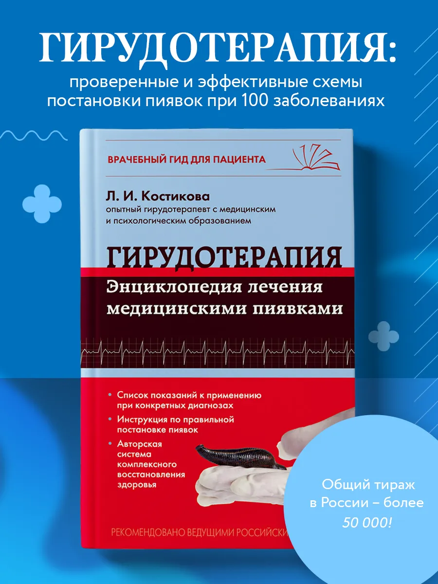 Гирудотерапия. Энциклопедия лечения медицинскими пиявками