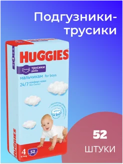 Подгузники трусики для мальчиков 4, 9-14кг, 52шт