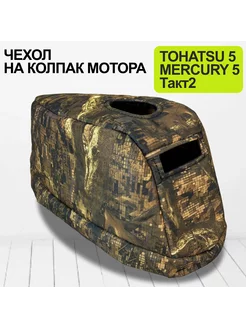 Чехол для лодочного мотора на колпак Тохатсу 5 л.с, такт 2 Chehols-motor 271660358 купить за 1 589 ₽ в интернет-магазине Wildberries