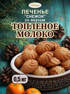 Печенье сдобное "Топлёное молоко", 0.5 кг