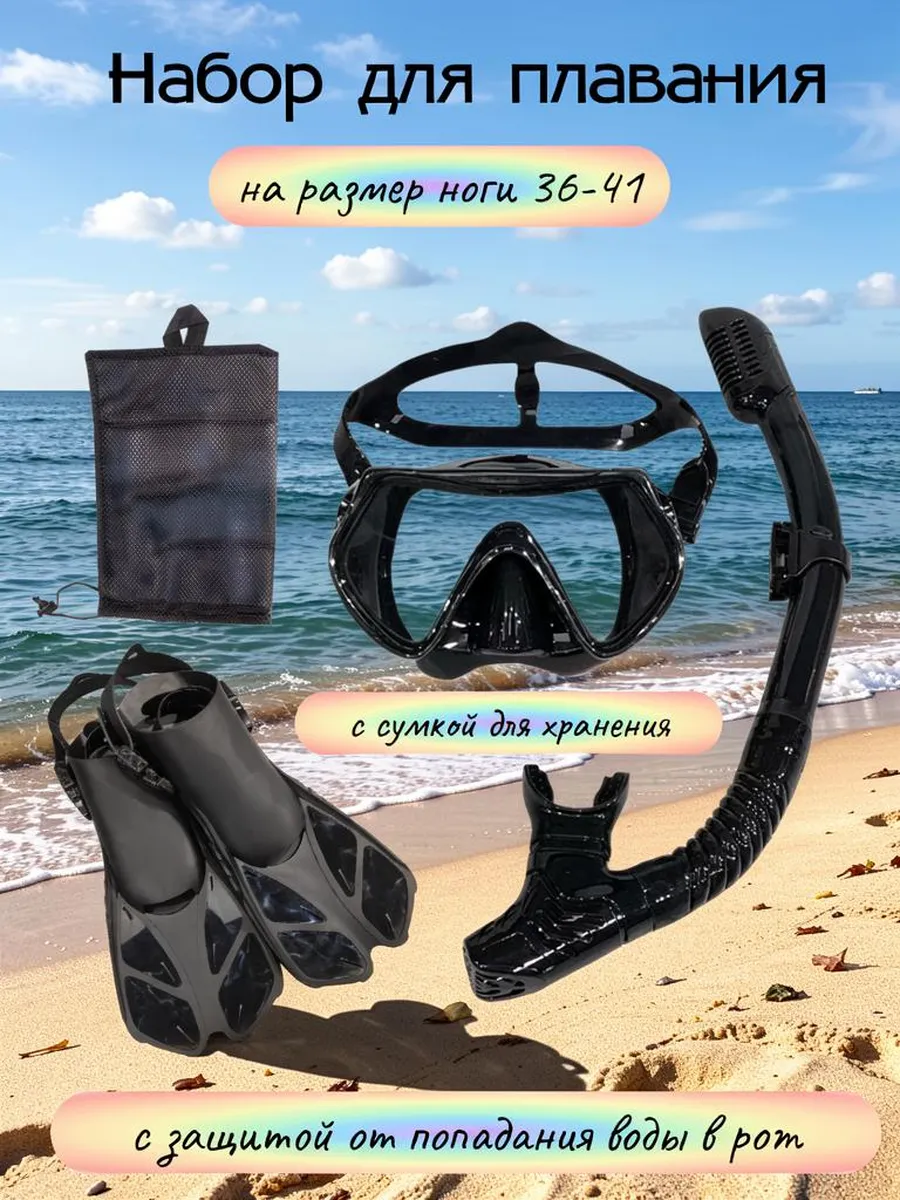 маска для плавания с ластами