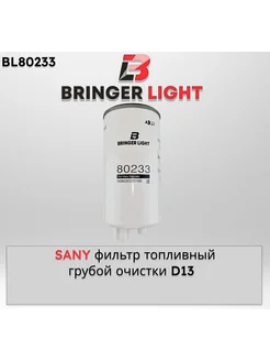 Фильтр топливный грубой очистки D13 SANY 160603020018B Bringer Light 271661177 купить за 3 493 ₽ в интернет-магазине Wildberries