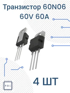 Транзистор STP60NF06 4 шт 60N06 N-MOSFET 60V 60A 271661300 купить за 460 ₽ в интернет-магазине Wildberries