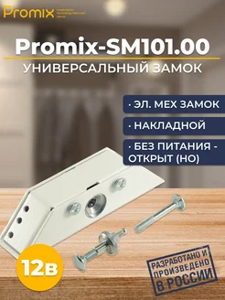 Замок врезной электромеханический Promix-SM101.00 НО