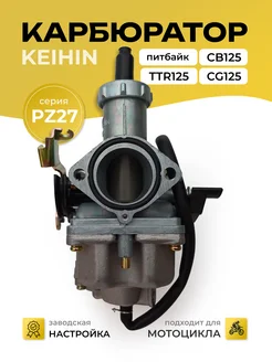 Карбюратор питбайк (KEIHIN) TTR125, CG125, CB125 PZ27