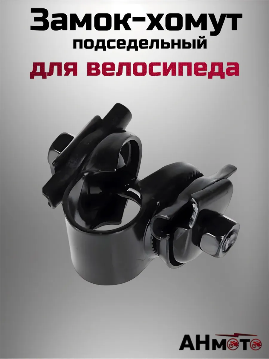 Замок хомут подседельный для велосипеда