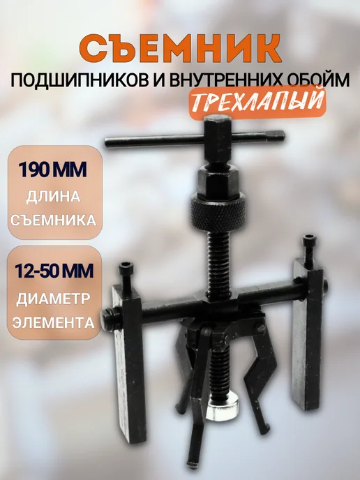 АВТОDЕЛО Съемник подшипников и внутренних обойм 3-х лапый 12-50мм, вариант
