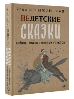 Недетские сказки. Тайные смыслы народных текстов