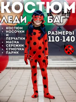 Костюм Леди Баг