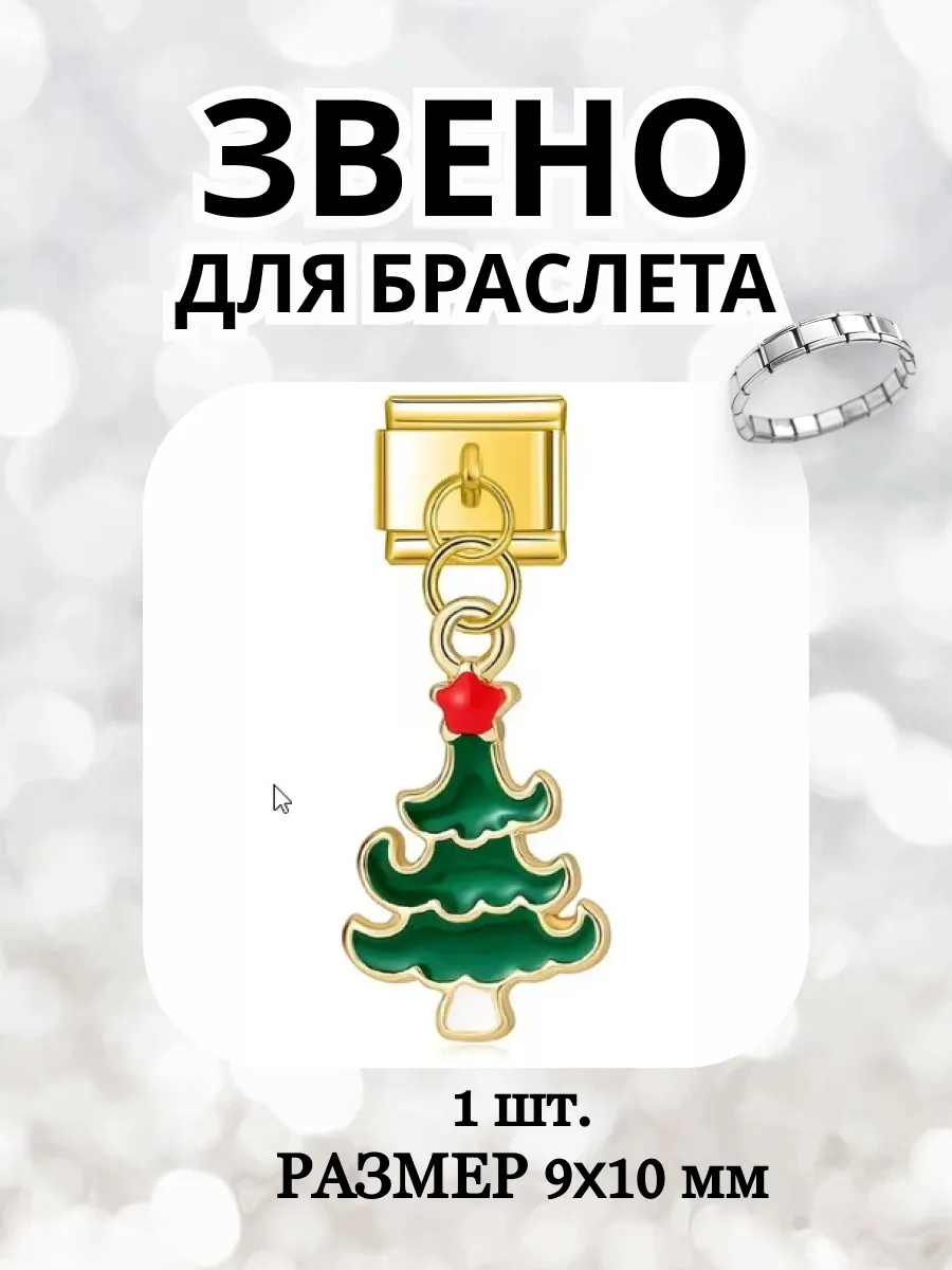 Золотое звено шарм для...