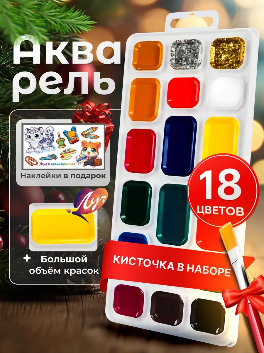 Акварель 18 цветов с кистью