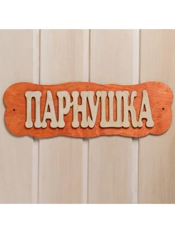 Табличка для бани